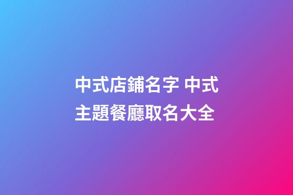 中式店鋪名字 中式主題餐廳取名大全-第1張-店鋪起名-玄機派